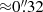$ {\approx}0{{\overset{\prime\prime}{.}}}32 $