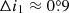 $ \Delta i_1\approx0{{\overset{\circ}{.}}}9 $