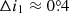 $ \Delta i_1\approx0{{\overset{\circ}{.}}}4 $