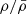 $ \rho/\bar{\rho} $