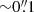 $ {\sim}0{{\overset{\prime\prime}{.}}}1 $
