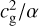$c_{\mathrm{g}}^{2}/\alpha$