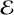 $\mathcal{E}$