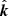 $ \hat{\boldsymbol{k}} $
