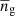 $ \overline{n}_{\mathrm{g}} $