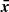 $ {\boldsymbol {\bar {x}}} $