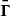 $ {\boldsymbol {\bar {\Gamma }}} $
