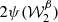 $ 2\psi ({\cal {{W}}}_2^\beta ) $