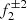 $ f_{2}^{\pm 2} $