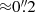 $ {\approx}0{{\overset{\prime\prime}{.}}}2 $