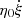 $ \eta_{0}\dot{\xi} $