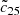 $ {\tilde {c}}_{25} $