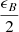 $ \frac {\epsilon _B}{2} $