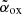 $ \tilde{\alpha}_{\mathrm{ox}} $