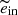 $ \widetilde{e}_{\mathrm{in}} $