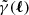 $ \tilde{\gamma}(\boldsymbol{\ell}) $