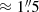 $ \approx 1{{\overset{\prime\prime}{.}}}5 $