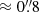 $ \approx 0{{\overset{\prime\prime}{.}}}8 $
