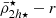 $ \bar{\rho}^{\star}_{2h\star}-r $