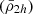 $ (\bar{\rho}_{2h}) $