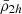 $ \bar{\rho}_{2h} $