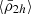 $ \langle\bar{\rho}_{2h}\rangle $