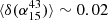 $ \langle \delta (\alpha _{15}^{43})\rangle \sim 0.02 $