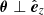 $ {\boldsymbol {\theta }} \perp {\hat {\boldsymbol {e}}}_z $