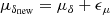 $$ \begin{aligned} \mu _{\delta _{\text{new}}}&= \mu _{\delta } + \epsilon _{\mu } \end{aligned} $$