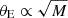 $ \theta _{\mathrm {E}} \propto \sqrt {M} $