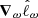 $ \boldsymbol{\nabla}_{\omega} \hat{\ell}_\omega $