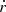 $ {\dot {r}} $