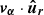 $ \boldsymbol{v_\alpha} \cdot \boldsymbol{\hat u_r} $