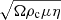 $ \sqrt{\Omega\rho_{\mathrm{c}} \mu \eta} $