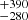 $ _{-280}^{+390} $