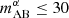 $ m_{\mathrm {AB}}^\alpha \leq 30 $