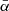 $ \bar{\alpha} $