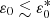 $ \varepsilon _0\lesssim \varepsilon _0^* $