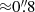 $ {\approx}0{{\overset{\prime\prime}{.}}}8 $