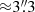 $ {\approx}3{{\overset{\prime\prime}{.}}}3 $