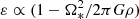 $ \varepsilon \propto (1-\Omega ^2_*/2\pi G\rho ) $