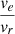 $ \frac{v_e}{v_r} $