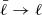 Mathematical equation: $ \bar{\ell} \rightarrow \ell $