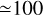 Mathematical equation: ${\simeq} 100$