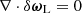 Mathematical equation: $ \nabla\cdot\delta\boldsymbol{\omega}_{\mathrm{L}} = 0 $