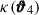 Mathematical equation: $ \kappa(\pmb{\vartheta}_4) $