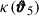 Mathematical equation: $ \kappa(\pmb{\vartheta}_5) $