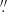 $ {{\overset{\prime\prime}{.}}} $