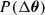 Mathematical equation: $ P(\Delta{\boldsymbol\theta}) $