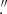 Mathematical equation: $ .\!\!^{\prime \prime } $